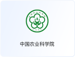 中国农业科学院