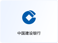 中国建设银行