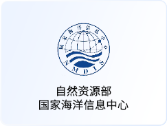 自然资源部 国家海洋信息中心