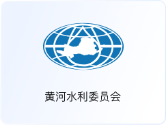 黄河水利委员会