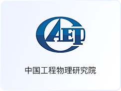 中国工程物理研究院