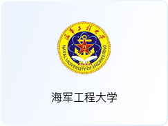 海军工程大学