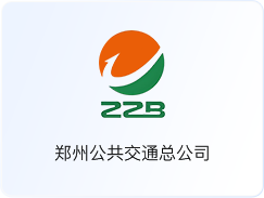 郑州公共交通总公司