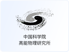 中国科学院 高能物理研究所
